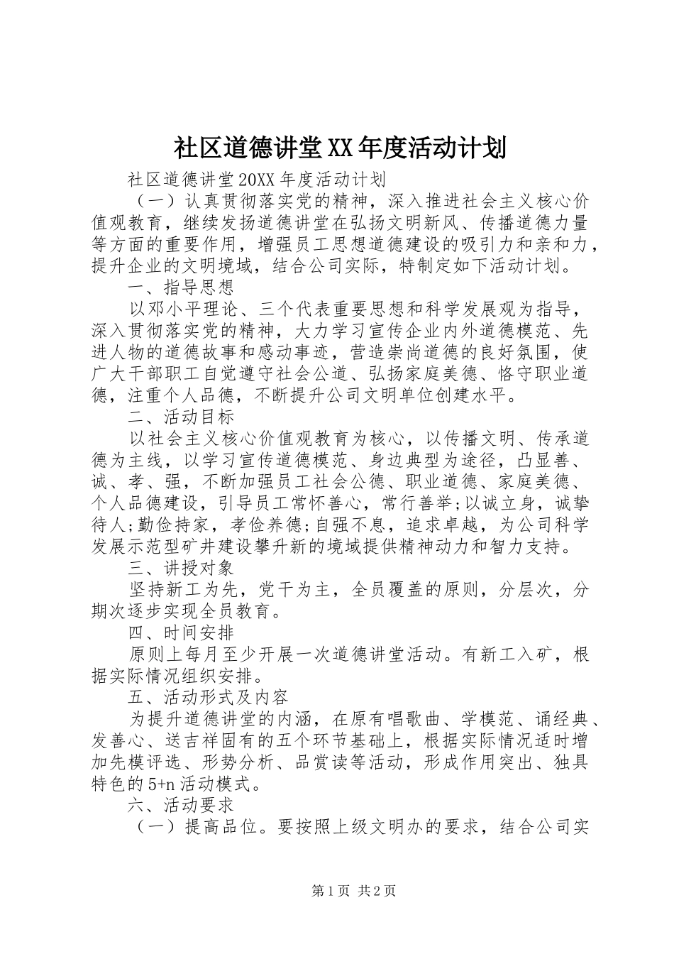 社区道德讲堂年度活动计划_第1页