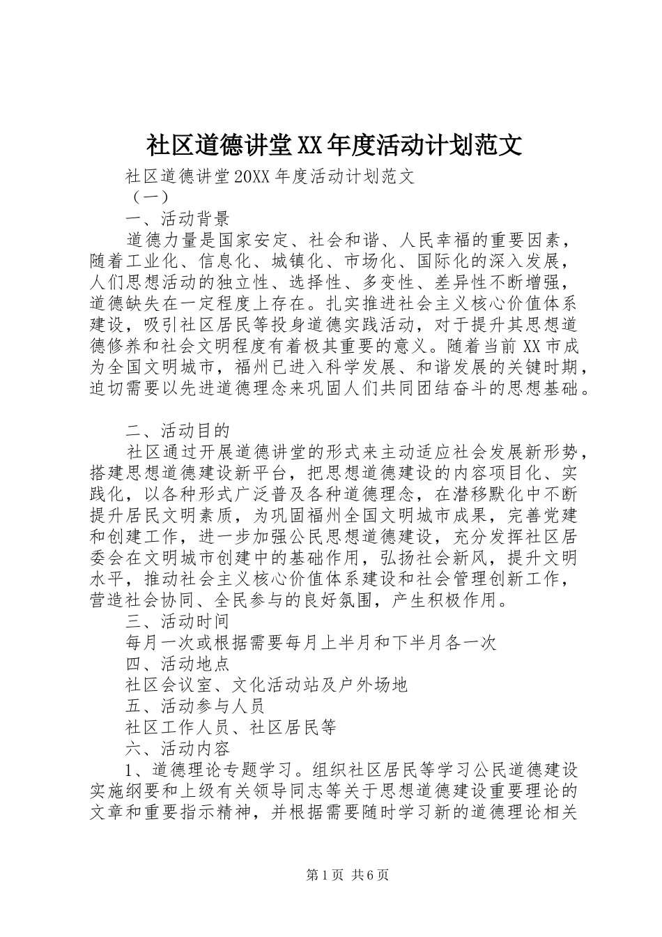 社区道德讲堂年度活动计划范文_第1页