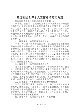 社区低保个人工作总结范文两篇