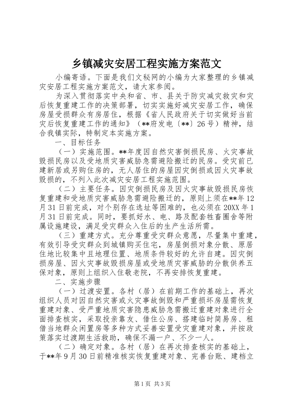 乡镇减灾安居工程实施方案范文_第1页