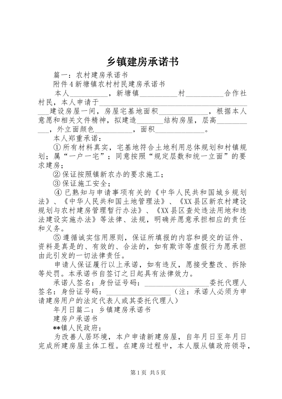 乡镇建房承诺书_第1页