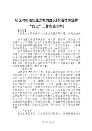 社区对街道实施方案的建议街道消防宣传四进工作实施方案