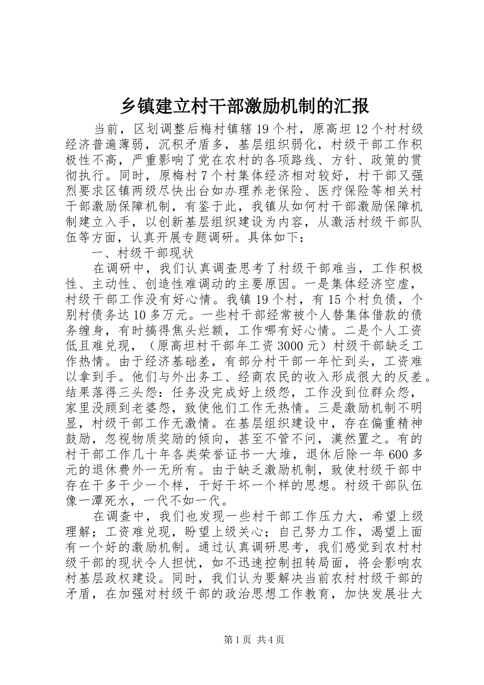 乡镇建立村干部激励机制的汇报_第1页
