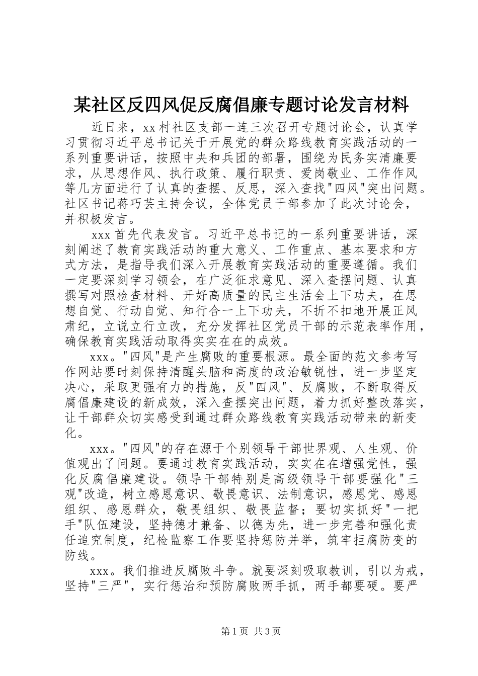 社区反四风促反腐倡廉专题讨论讲话材料_第1页
