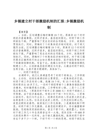 乡镇建立村干部激励机制的汇报乡镇激励机制