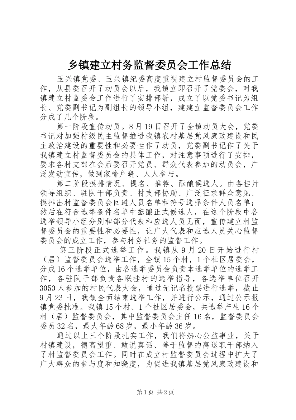 乡镇建立村务监督委员会工作总结_第1页