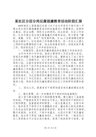 社区分层分岗反腐倡廉教育活动阶段汇报