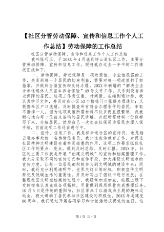 社区分管劳动保障宣传和信息工作个人工作总结劳动保障的工作总结