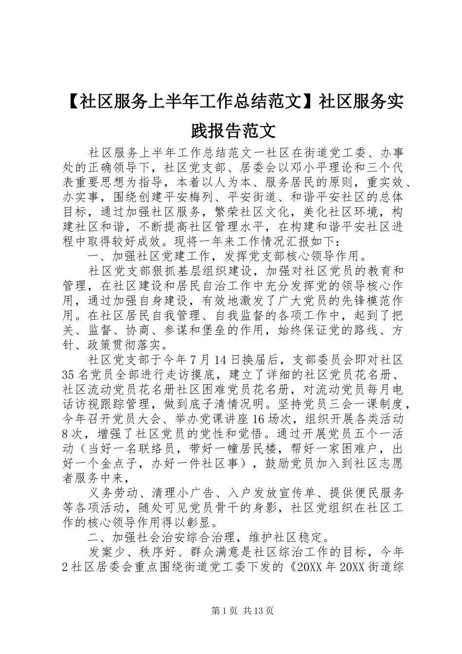 社区服务上半年工作总结范文社区服务实践报告范文_第1页