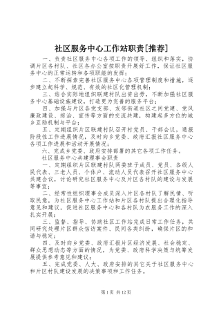 社区服务中心工作站职责推荐