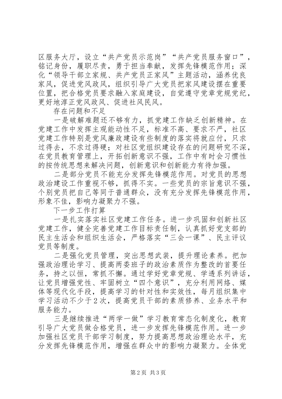 社区负责人抓基层党建工作述职报告_第2页