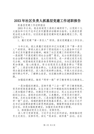 社区负责人抓基层党建工作述职报告
