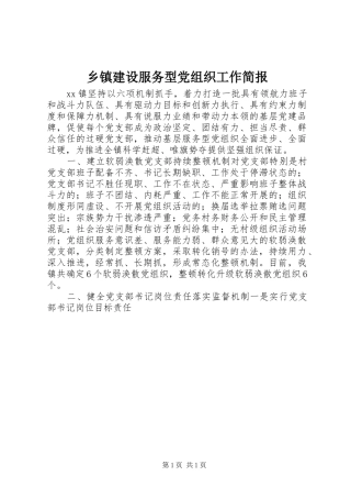 乡镇建设服务型党组织工作简报