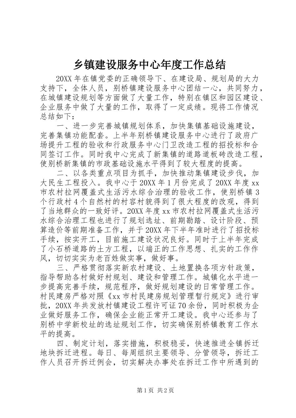乡镇建设服务中心年度工作总结_第1页