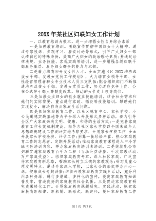 社区妇联妇女工作计划
