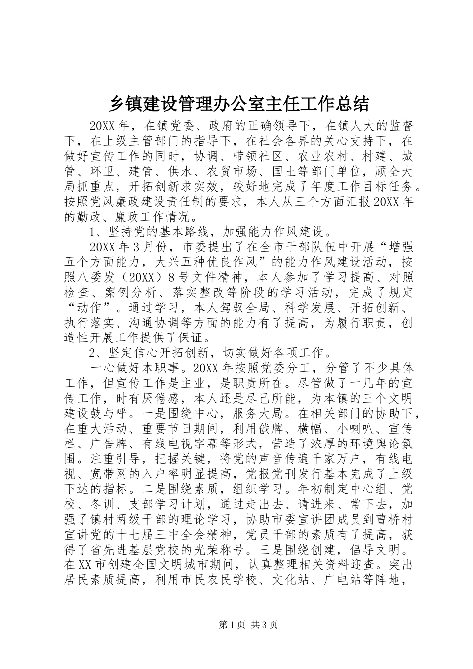 乡镇建设管理办公室主任工作总结_第1页
