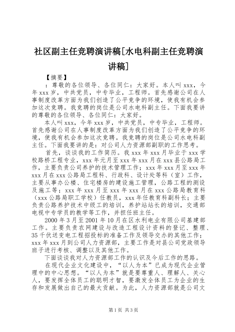 社区副主任竞聘演讲稿水电科副主任竞聘演讲稿_第1页