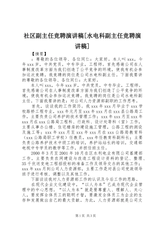 社区副主任竞聘演讲稿水电科副主任竞聘演讲稿