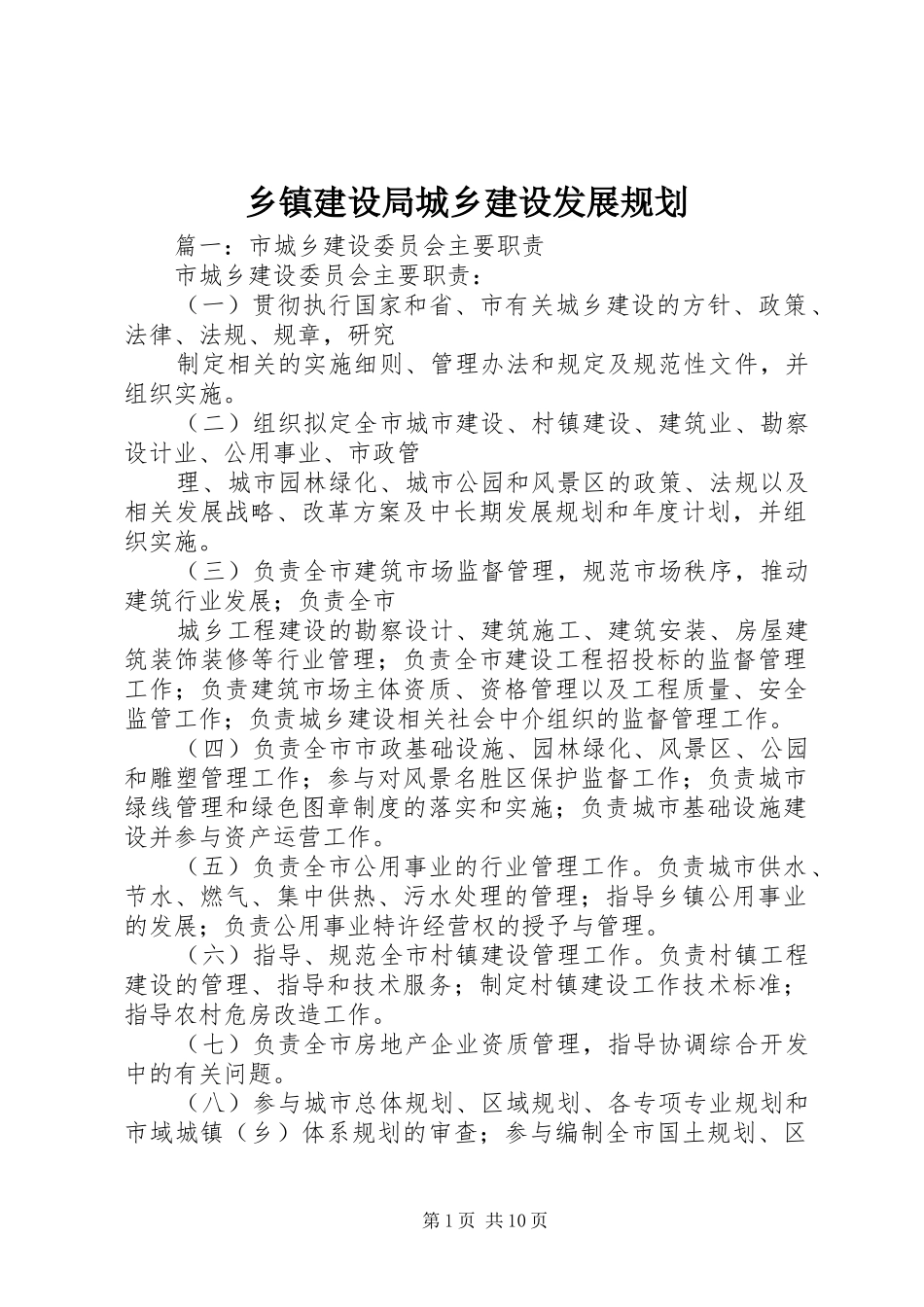 乡镇建设局城乡建设发展规划_第1页