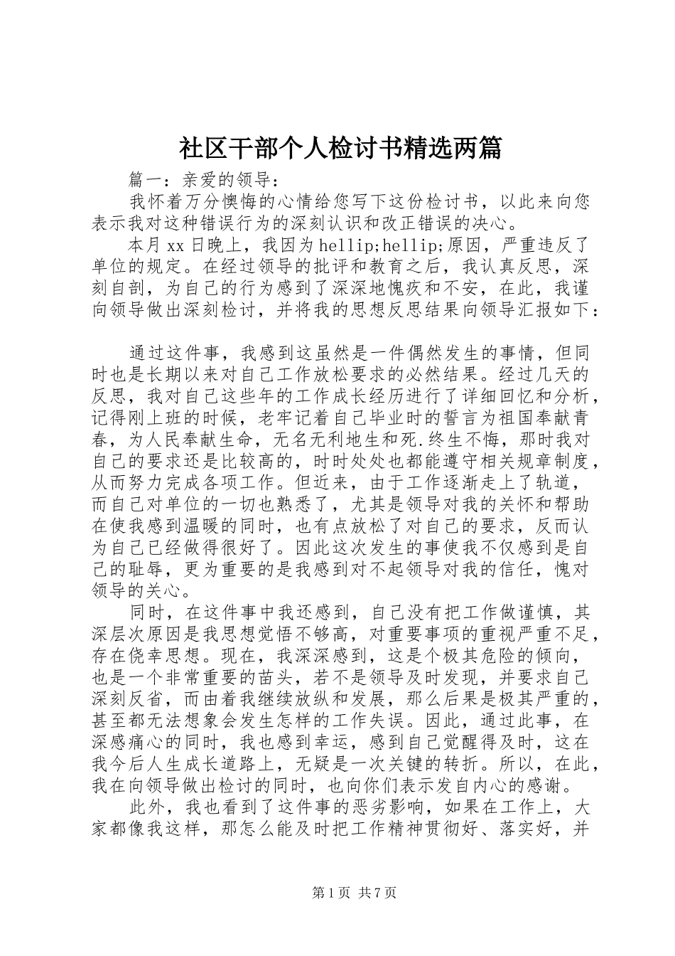 社区干部个人检讨书两篇_第1页