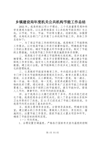 乡镇建设局年度机关公共机构节能工作总结