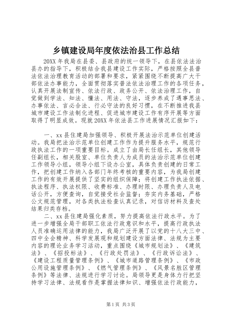 乡镇建设局年度依法治县工作总结_第1页