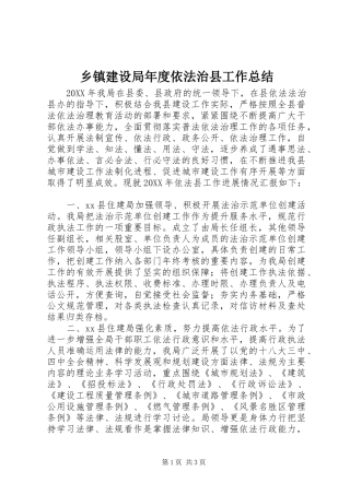 乡镇建设局年度依法治县工作总结