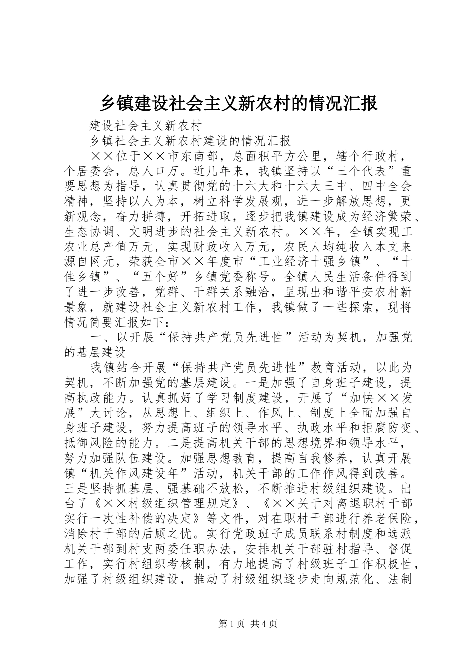乡镇建设社会主义新农村的情况汇报_第1页