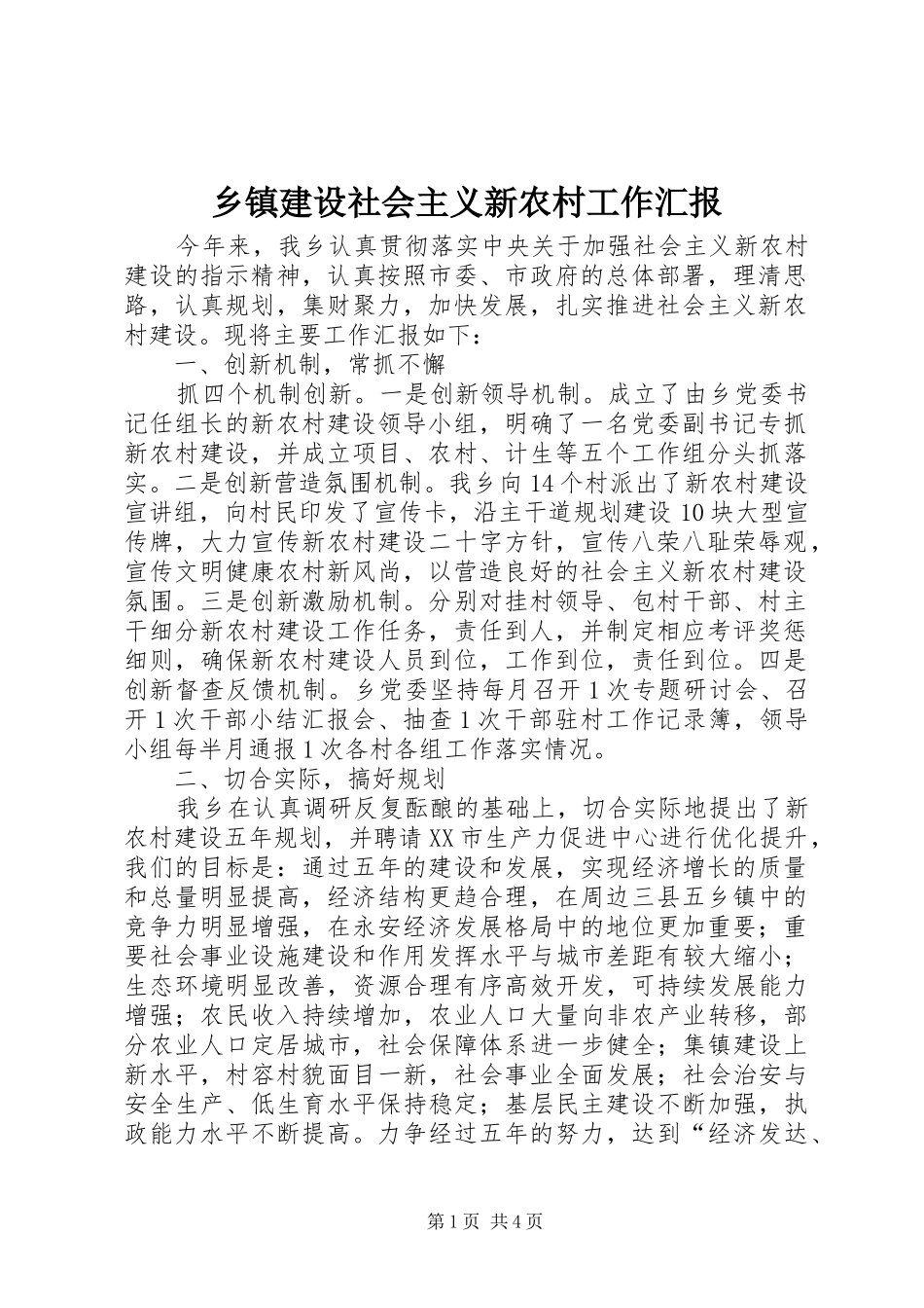 乡镇建设社会主义新农村工作汇报_第1页