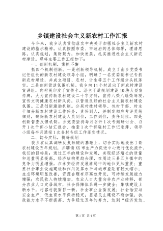 乡镇建设社会主义新农村工作汇报