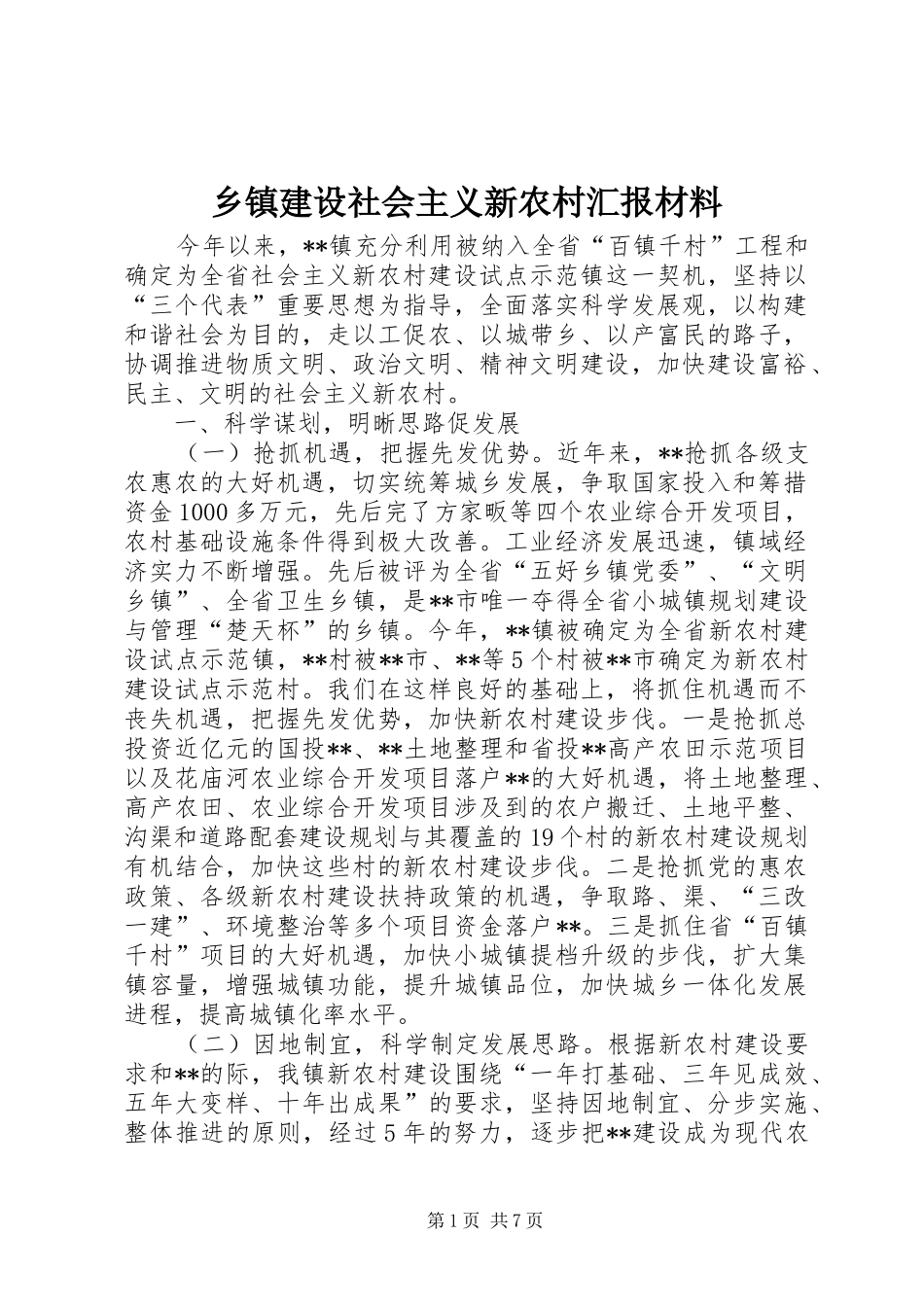 乡镇建设社会主义新农村汇报材料_第1页