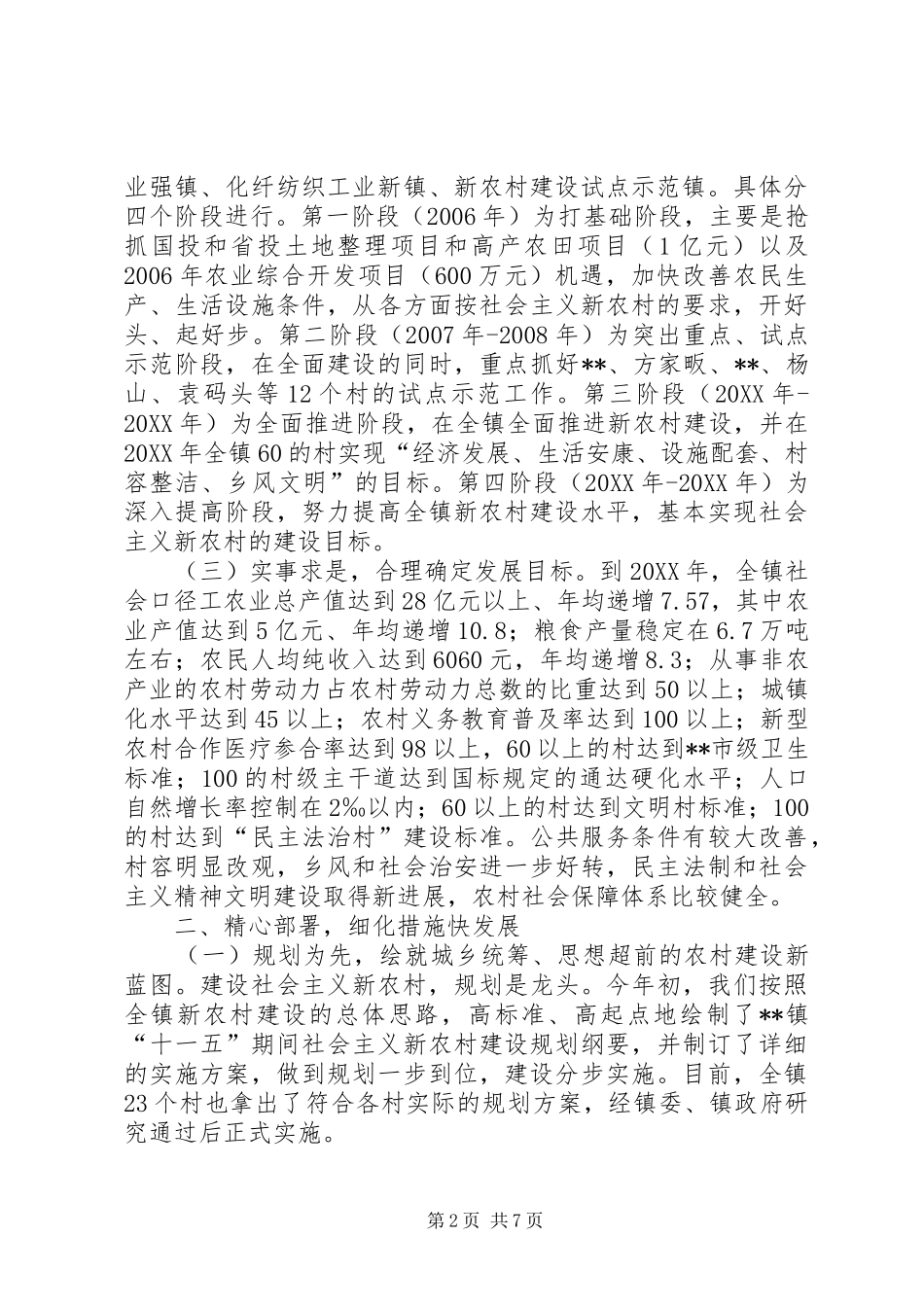 乡镇建设社会主义新农村汇报材料_第2页