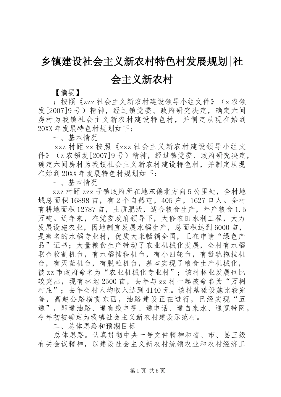乡镇建设社会主义新农村特色村发展规划社会主义新农村_第1页