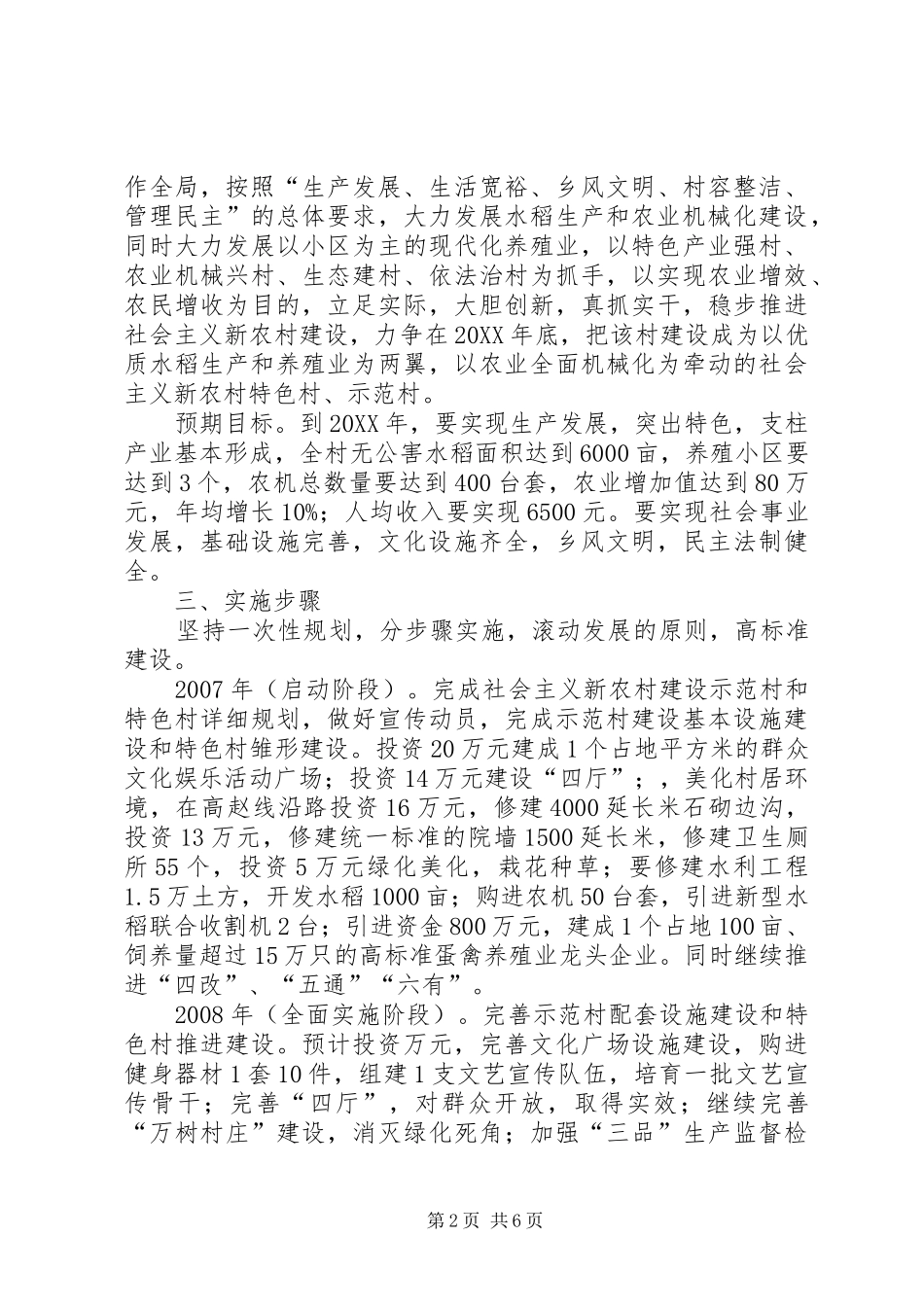 乡镇建设社会主义新农村特色村发展规划社会主义新农村_第2页