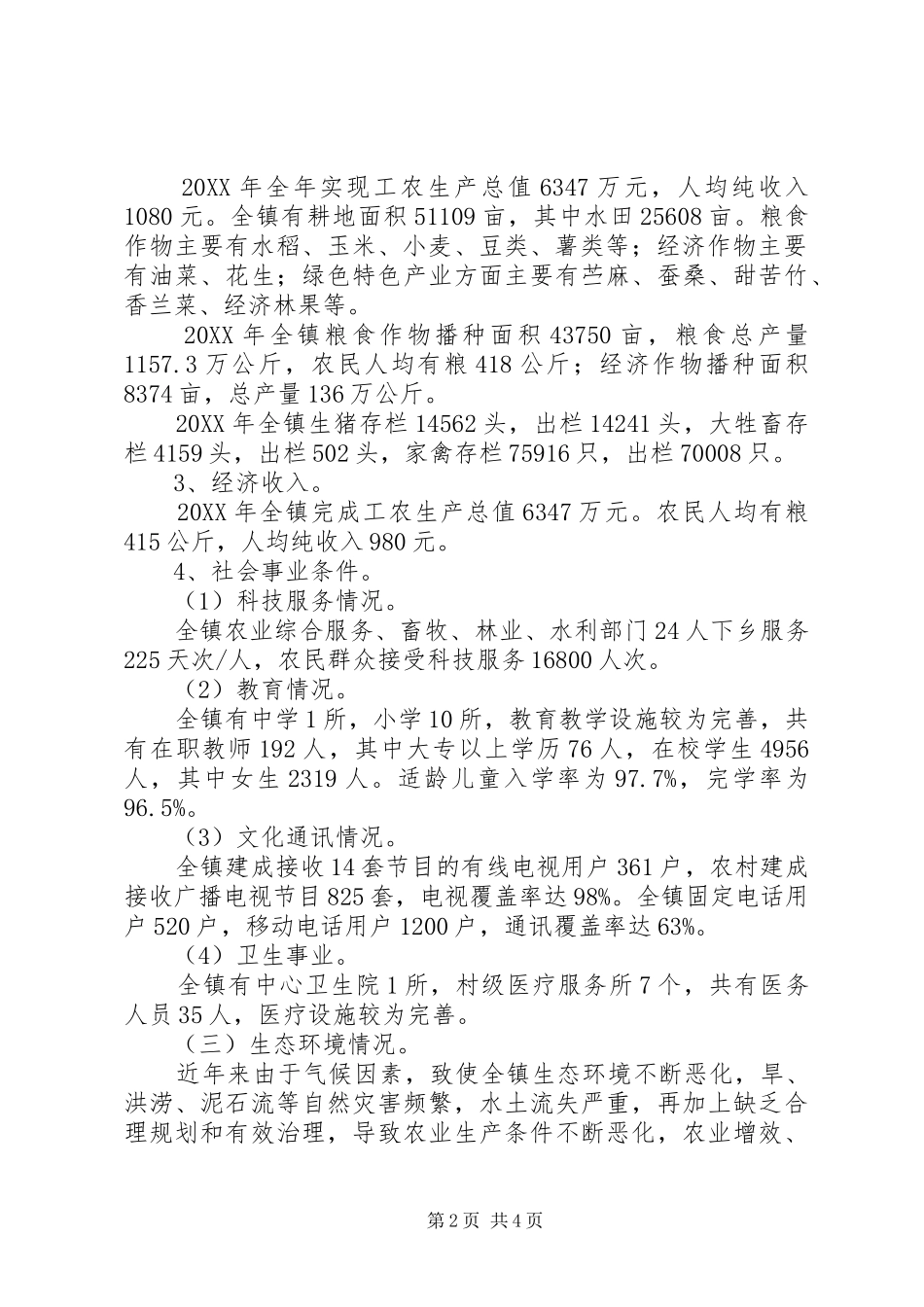 乡镇建设社会主义新农村总体规划_第2页