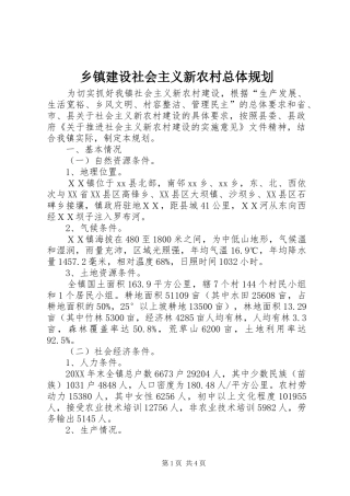 乡镇建设社会主义新农村总体规划
