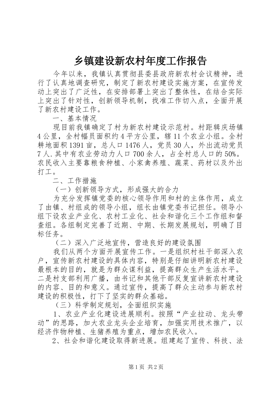 乡镇建设新农村年度工作报告_第1页