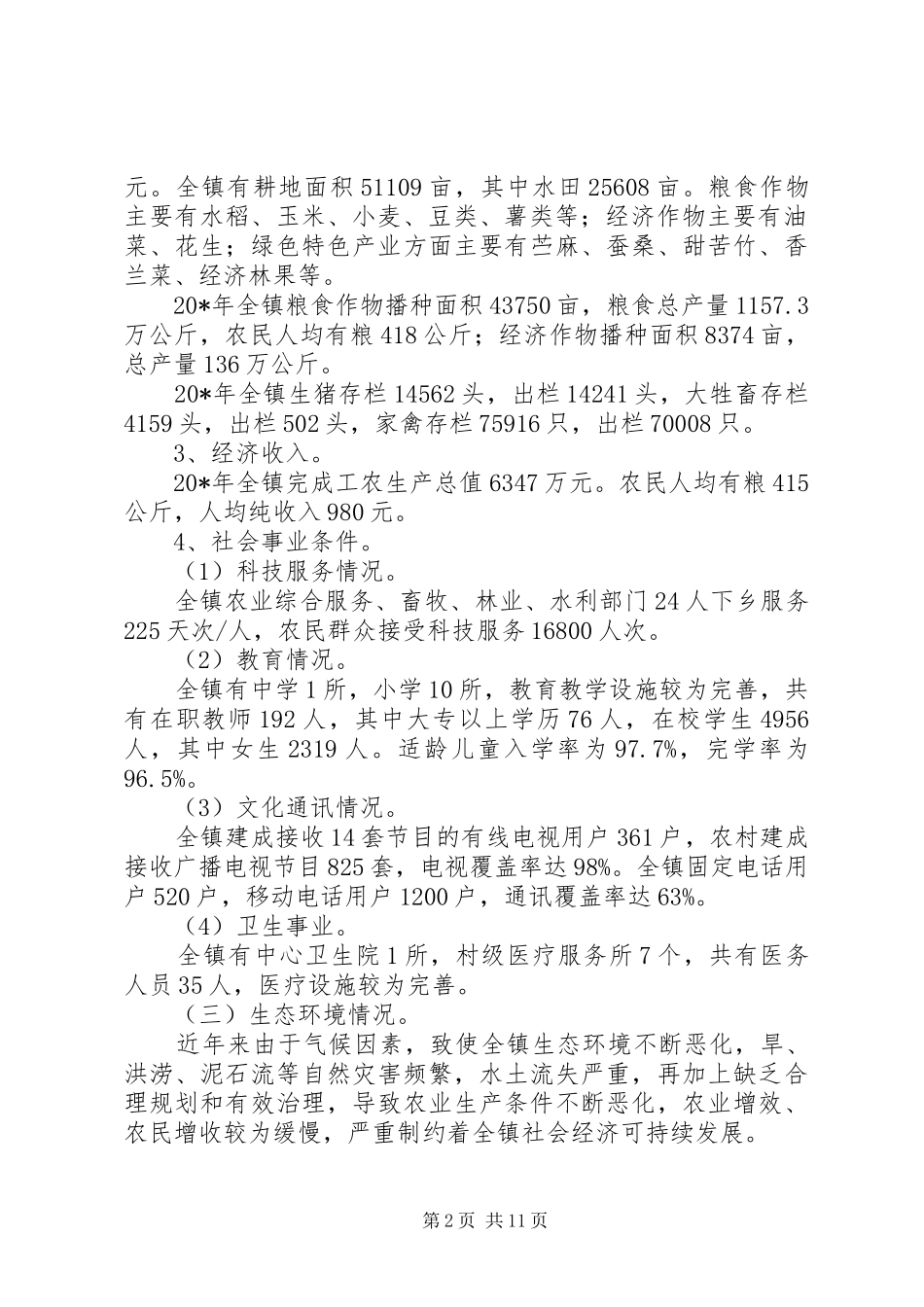 乡镇建设新农村总体方案_第2页