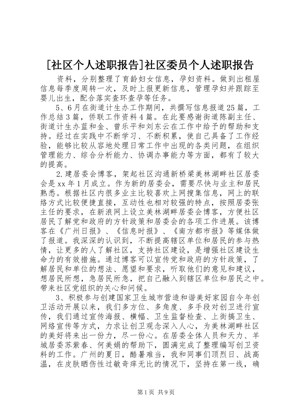 社区个人述职报告社区委员个人述职报告_第1页