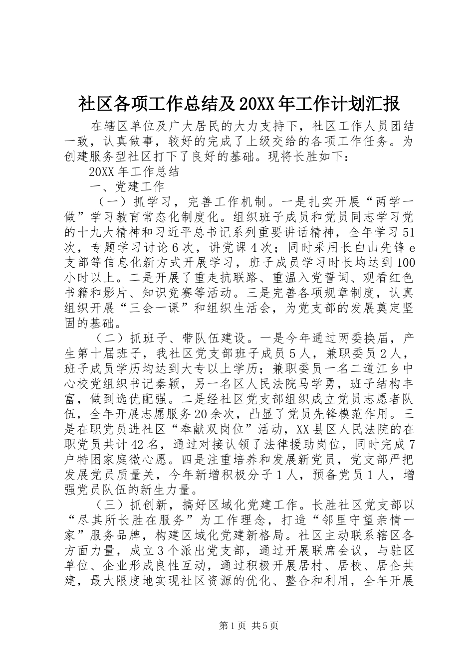 社区各项工作总结及工作计划汇报_第1页