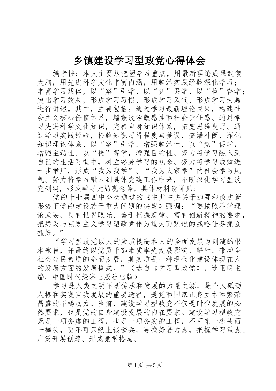 乡镇建设学习型政党心得体会_第1页