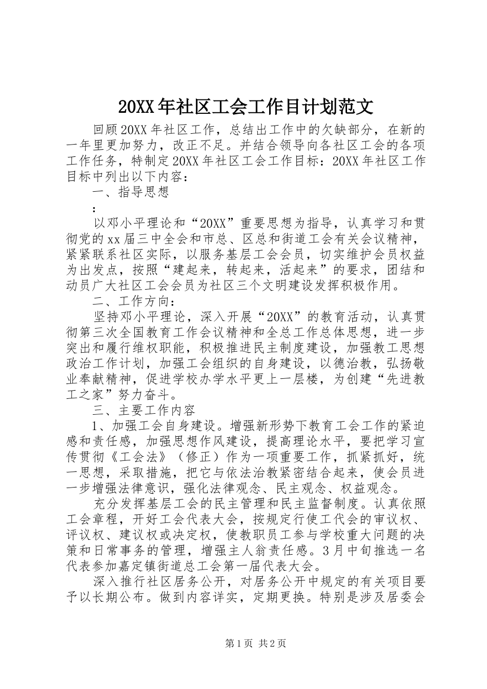 社区工会工作目计划范文_第1页