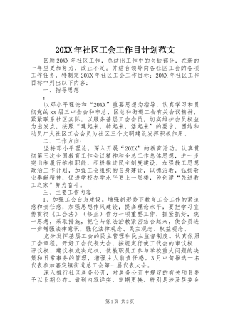 社区工会工作目计划范文