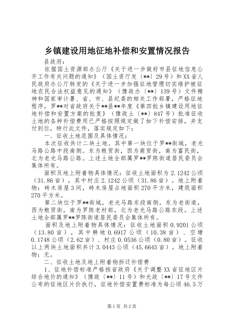 乡镇建设用地征地补偿和安置情况报告_第1页