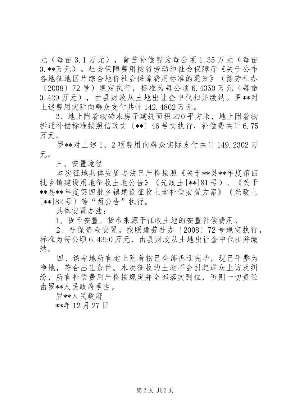 乡镇建设用地征地补偿和安置情况报告_第2页