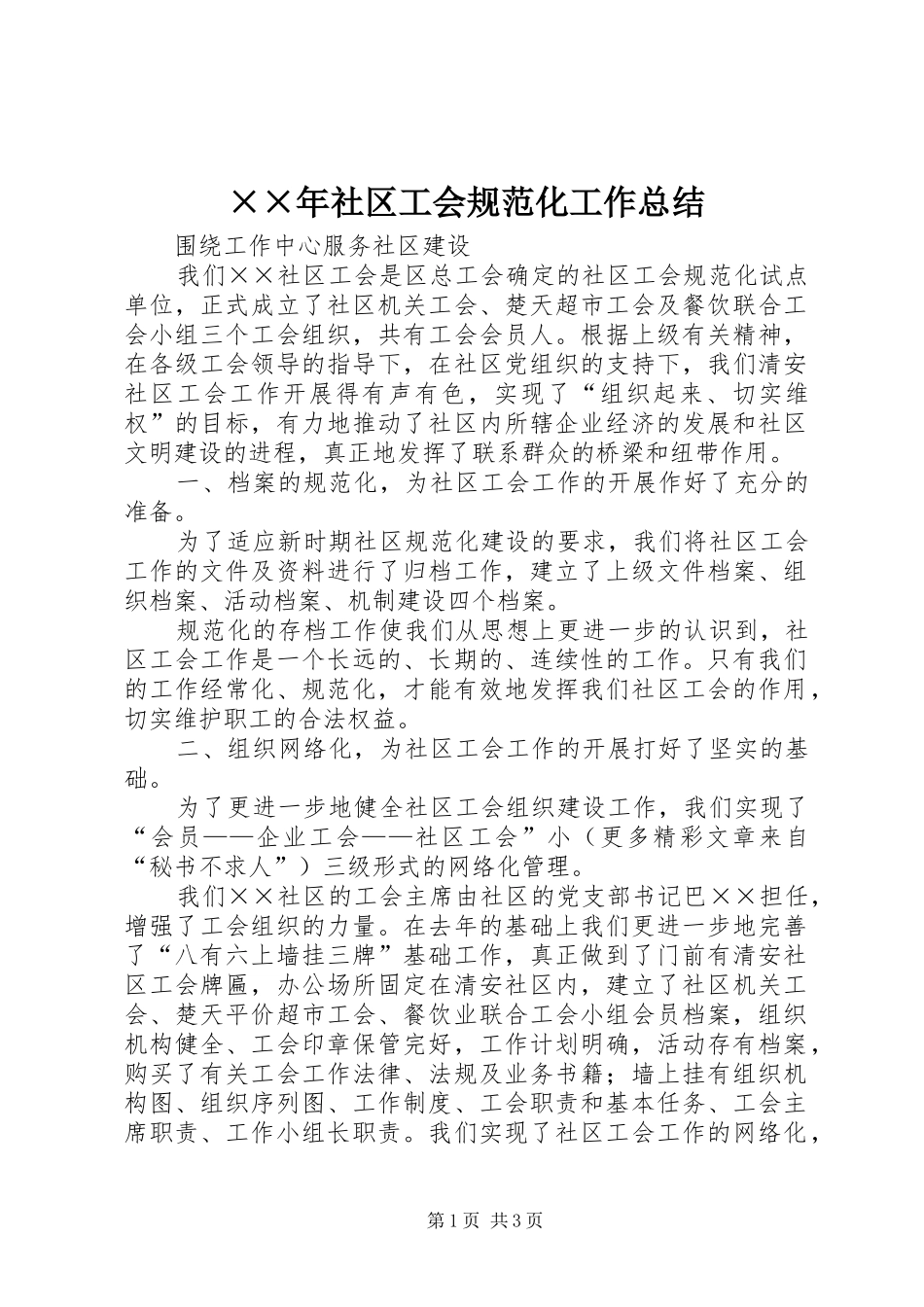 社区工会规范化工作总结_第1页