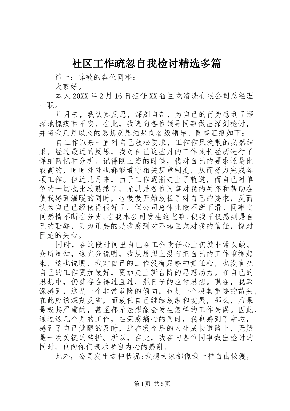 社区工作疏忽自我检讨多篇_第1页