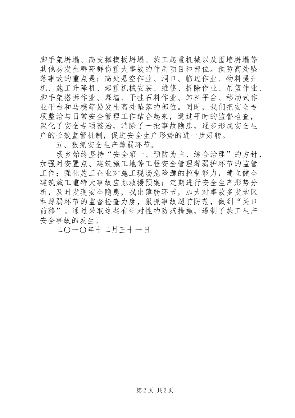 乡镇建筑质量安全总结材料_第2页