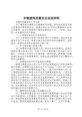 乡镇建筑质量安全总结材料