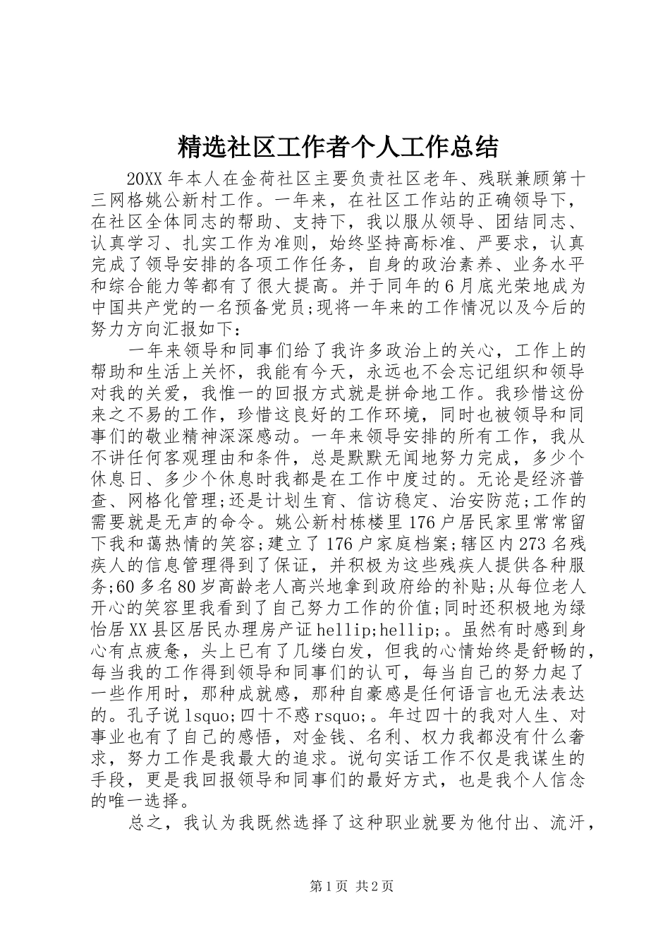 社区工作者个人工作总结_第1页